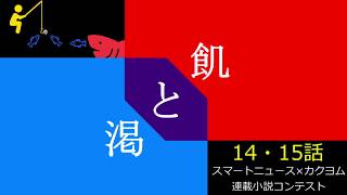 【7/13】飢と渇【再投稿】