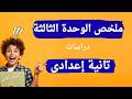 ملخص الوحدة الثالثة دراسات تانية إعدادى الترم الثانى أهم وحدة 2026 
