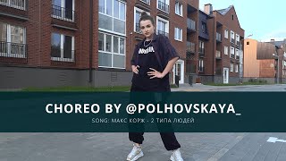 Макс Корж - 2 типа людей / Choreo by Anastasia Polhovskaya / Devil Dance Studio