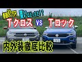 【ガチ比較】差額80万円の独コンパクトSUV！フォルクスワーゲン TクロスvsTロック買いはどっちだ