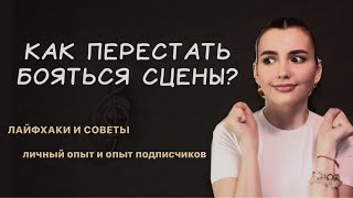 страх сцены | КАК ПЕРЕСТАТЬ БОЯТЬСЯ СЦЕНЫ? | лайфхаки и советы