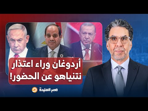 ناصر أردوغان وراء اعتذار نتنياهو لحضور مؤتمر شرم الشيخ السيسي رخيص أوي