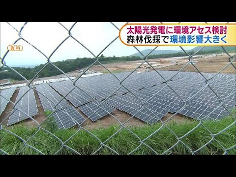 太陽光発電所建設に「環境アセス」適用検討へ(18/08/31)