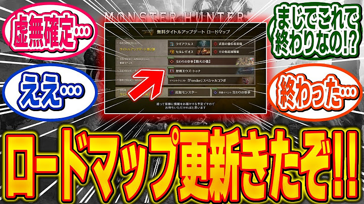 ロードマップ更新！カプコンショーケースみんなの感想まとめ【モンハン/ワイルズ/反応集】