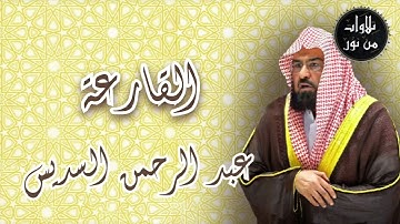 عبد الرحمن السديس - سورة القارعة (من تسجيلات الحرم)