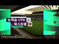 피파20 뉴캐슬 vs 웨스트햄 하이라이트 ⚽ | 실시간 축구 경기 영상