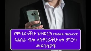Ethiopia/የሞባይላችሁ ኔትወርክ Mobile Network አልሰራ ብሎ ላስቸገራችሁ 4ቱ ምርጥ መፍትሄዎች||dropship| shopify| screenshot 2