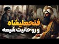 داستان زندگی فتحعلی شاه قاجار قسمت 3 3 
