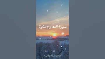 سورة المعارج مكية بِـ محمد معتکف ! Surah Al-Ma'arij #القرآن_الكريم
