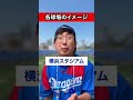 ドラゴンズファンあるある 各球場のイメージ