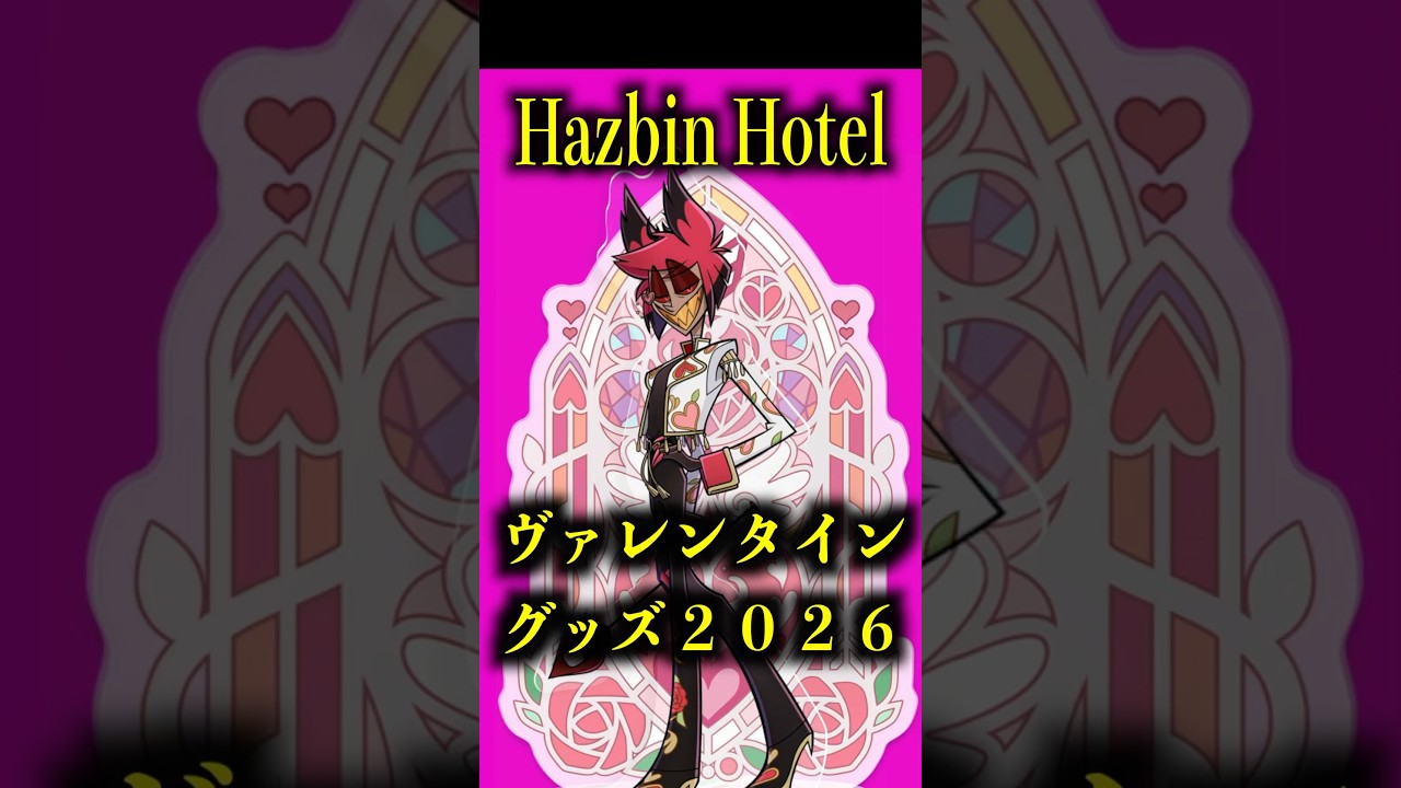ヴァレンタイングッズ2026【ハズビン・ホテル】 #ショート #shorts