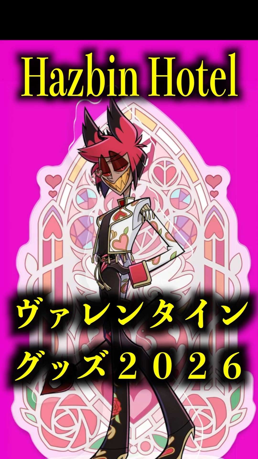 ヴァレンタイングッズ2026【ハズビン・ホテル】 #ショート #shorts
