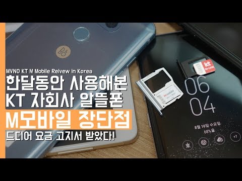 핸드폰 요금을 싸게 쓰기위한 알뜰폰 Kt엠모바일을 한달간 써본 장단점 요금 하나로 정리 끝 MVNO Kt M Mobile Review In Korea 