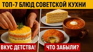 видео: ТОП-7 Блюд Советской Кухни, Которые любили, но почти забыли картинка: ТОП-7 Блюд Советской Кухни, Которые любили, но почти забыли