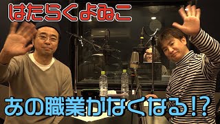 【ラジオ】よゐこがなくなりそうな職業について話します【はたらくよゐこ#11】