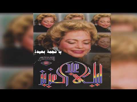 Ya Najmat Beaeda ليلى عبدالعزيز يا نجمة بعيدة