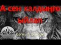 А сен калдынго ыйлап - Бегиш & Баястан (2016) Эксклюзив