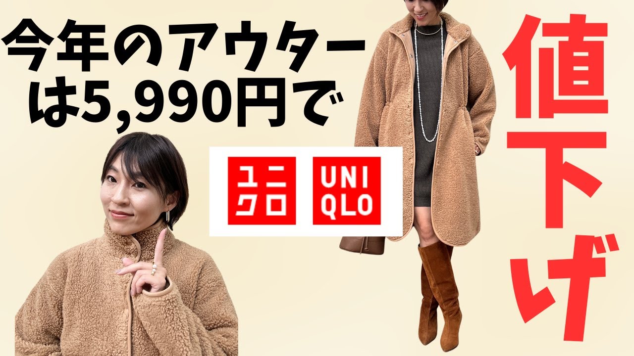 UNIQLO】値下げ！5,990円であったかボアロングアウターあるよ 