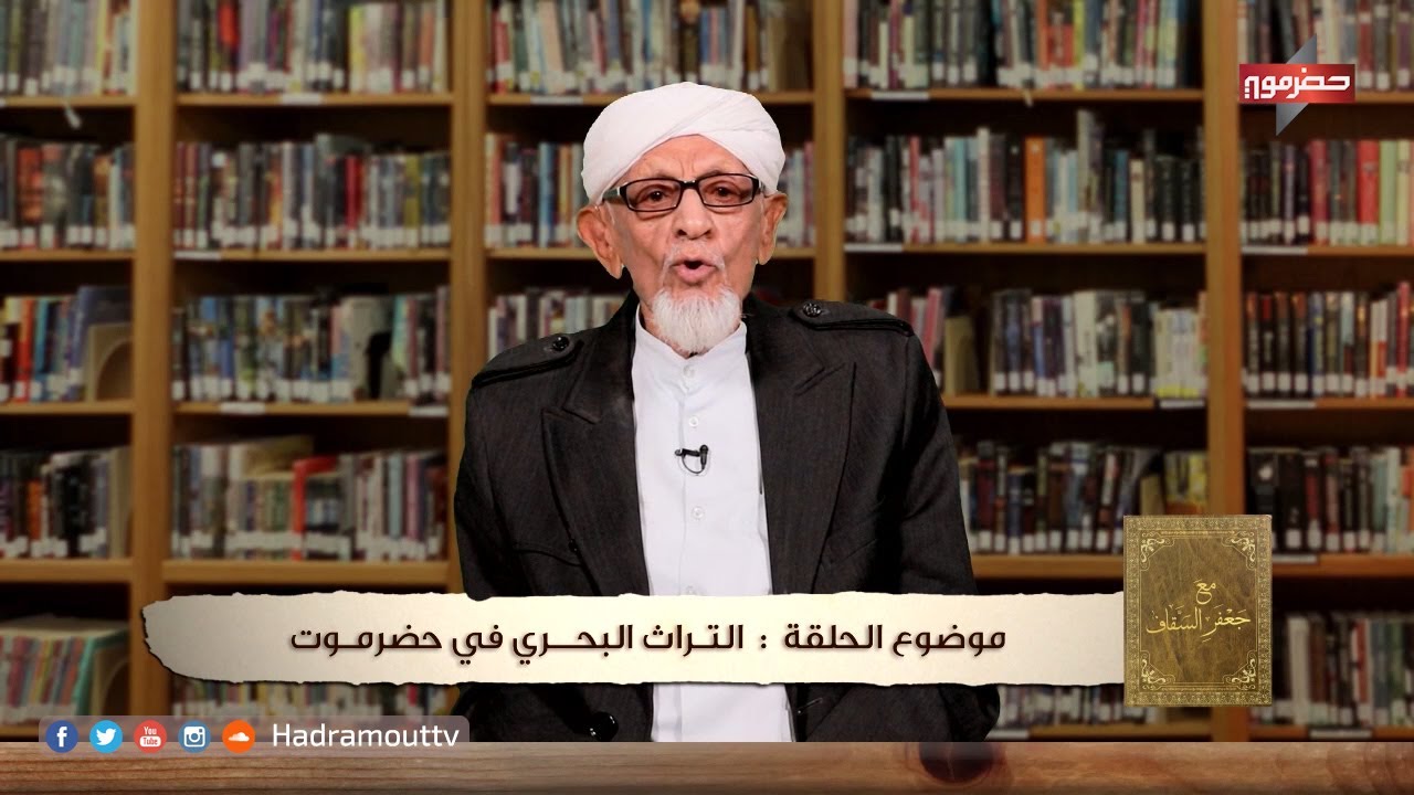 مع جعفر السقاف - الحلقة الثالثة بعنوان : ( التراث البحري في حضرموت )
