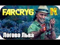 Far Cry 6 Прохождение №83 Логово Льва