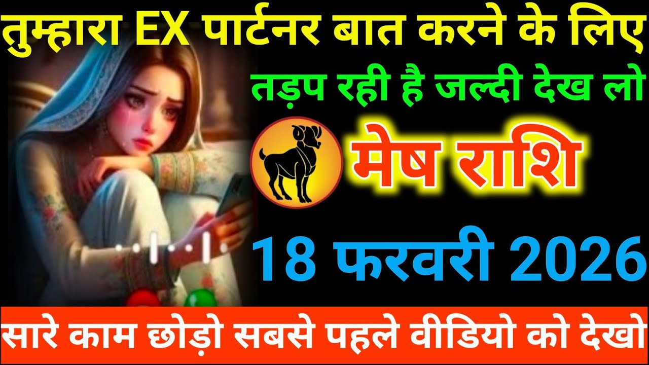 #मेष राशि वालों तुम्हारा EX पार्टनर बात करने के लिए तड़प रही है जल्दी देख लो#