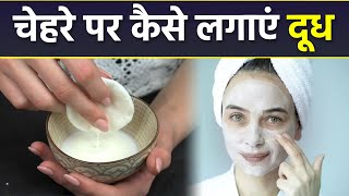 चेहरे पर दूध कैसे लगाएं | चेहरे पर दूध लगाने का तरीका | Boldsky *Health screenshot 5