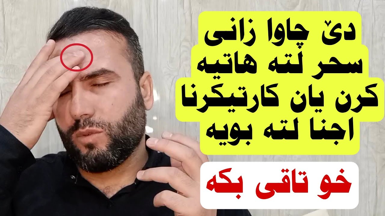 دێ چاوا زانی سحر لتە هاتیە کرن یان شەیتانەك دگەل تە هەیە ب ریکا جاڤا و حەسادەتێ