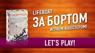 За Бортом (Lifeboat). Играем в настольную игру! Let's play Lifeboat boardgame(По многочисленным просьбам решил переснять игровой процесс настольной игры «За Бортом», на этот раз с макс..., 2016-08-12T06:21:02.000Z)