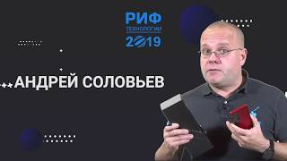 Андрей Mobile ИМХО Соловьев | Запись доклада на РИФ.Технологии 2019