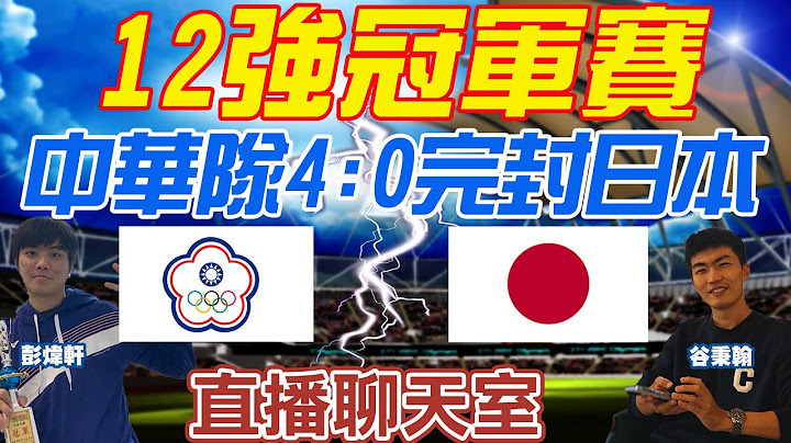 【12強冠軍戰#LIVE】中華隊奪冠完封日本 陳傑憲獲選MVP｜谷秉翰.彭煒軒即時賽事解析｜直播聊天室 20241124 @中天新聞CtiNews