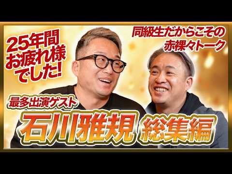 【総集編】25年間お疲れ様でした！石川雅規選手、出演シリーズを全て見る！