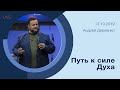 "Путь к силе Духа" - Андрей Дириенко - 13.10.2019