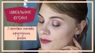 ИДЕАЛЬНЫЕ БРОВИ || 2 простых способа моделирования бровей || ВИДЕО-ИНСТРУКЦИЯ ИДЕАЛЬНЫЕ БРОВИ || 2 простых способа моделирования бровей || ВИДЕО-ИНСТРУКЦИЯ