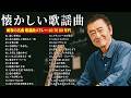 昭和の心を歌う名曲50選💖 60代・70代・80代に贈る心に響く懐かしい日本の名曲✨