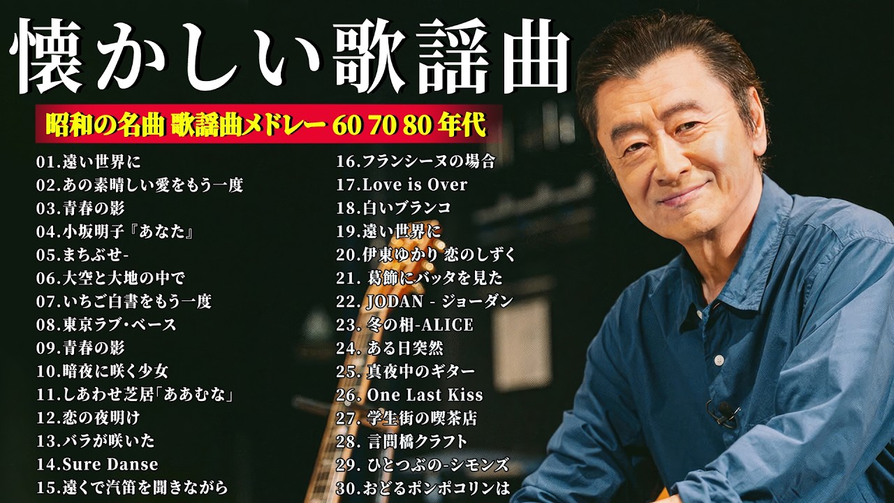 昭和の心を歌う名曲50選💖 60代・70代・80代に贈る心に響く懐かしい日本の名曲✨