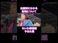 出産時にかかる費用について #れいわ新選組 #やはた愛