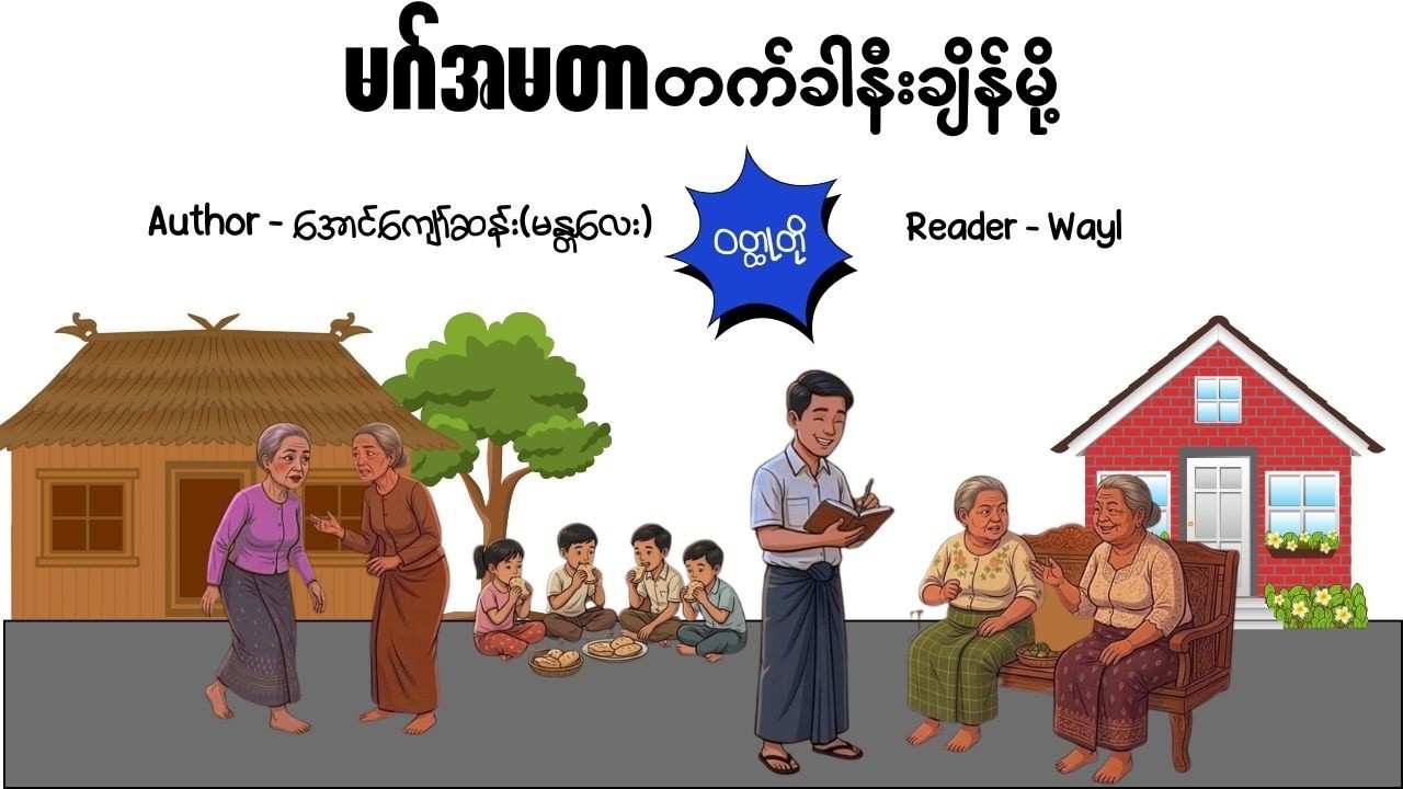 မဂ်အမတာ တက်ခါနီးချိန်မို့#shortstory #cartoon #knowledge #audiobook #Mrwayl