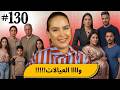 130 اليوم مع صارة و شكيب  إعترافات العيالات 