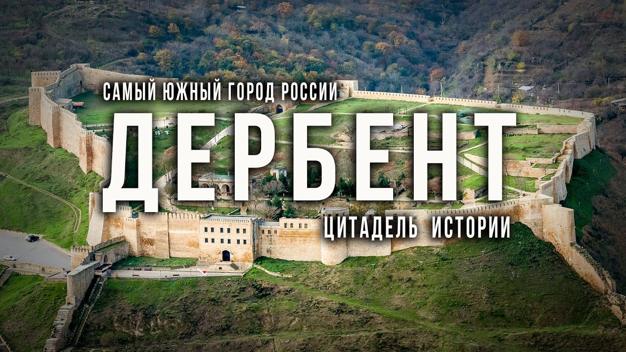 Дербентский крепость видео экскурсия