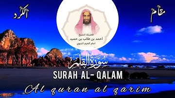 سورة القلم بصوت فضيلة الشيخ أحمد بن طالب بن حميد حفظہ اللہ مقام الکرد buttifull quran surah al qalam