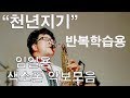 천년지기색소폰연주 임일용 색소폰악보모음