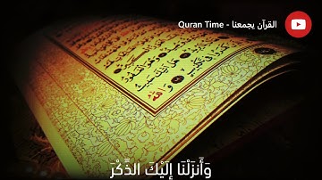 سورة النحل - الآية 44 - عبد الباسط عبد الصمد - حالات واتساب