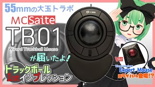 【新発売】MC Saite Wired Trackball Mouse TB01 が届いたよ - トラックボール 1stインプレッション【55mm大玉トラックボール】