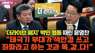 '더라이브 폐지' 박민 행동 때린 윤영찬 