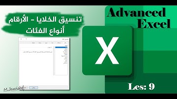 اكسل متقدم  | تنسيق الخلايا - الأرقام - أنواع الفئات | الدرس 9 |  Advanced Excel