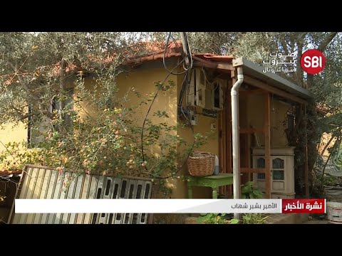 الأمير بشير الشهابي يعيش في كوخ أمير لبناني من القصر إلى الفقر