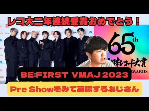 【VMAJ2023 Pre Show / レコ大2年連続受賞 / BE:FIRST】今日もビーファの活躍を感じ元気をチャージするおじさん