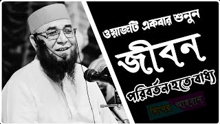 যুবক নবীজির লাইফ স্টাইল দিয়ে জীবন গড়ো। Mufti Nazrul Islam Kasemi।  Bangla waz 2023। Diner Ahoban