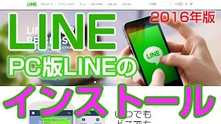 LINE　パソコン版LINE インストール方法