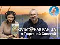 Культурная раніца  з Таццянай  Сапегай. Размова з Юрасём Лаўрыкам (даследчыкам, пісьменнікам)